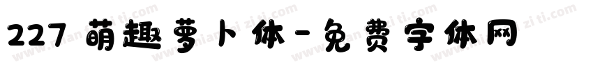 227 萌趣萝卜体字体转换